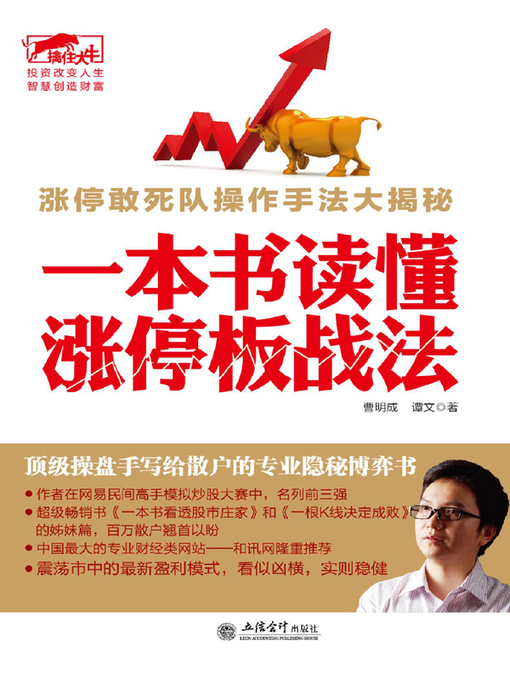 Cover image for 一本书读懂涨停板战法